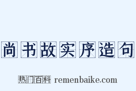 尚书故实序造句是什么意思的图片